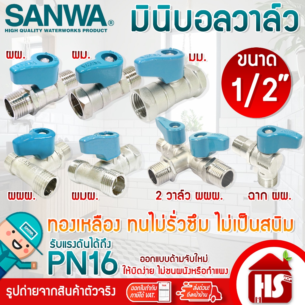 SANWA มินิบอลวาล์ว สต๊อปวาล์ว 2ทาง,3ทาง,ฉาก,2วาล์ว (ผผ./ผม./มม./ผผผ./ผมผ.) ซันวา ขนาด 1/2" (4หุน) แบบตัวเลือก