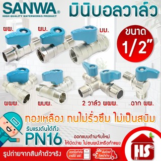 SANWA มินิบอลวาล์ว สต๊อปวาล์ว 2ทาง,3ทาง,ฉาก,2วาล์ว (ผผ./ผม./มม./ผผผ./ผมผ.) ซันวา ขนาด 1/2" (4หุน) แบบตัวเลือก