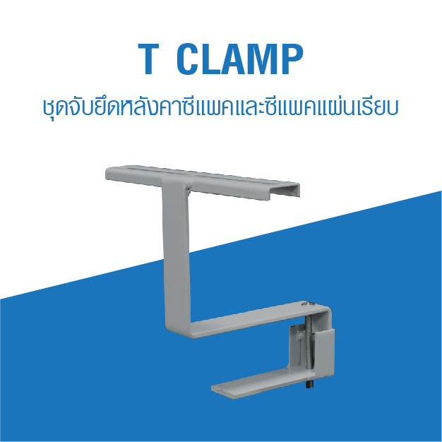 PSI รุ่น T CLAMP อุปกรณ์จับยึดแผงโซล่าเซลล์ ขายึดระหว่างแผงโซล่าเซลล์ กับ หลังคา CPAC