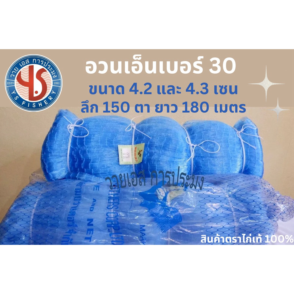 อวนเอ็นเบอร์ 30 ลึก 150 ตา  ขนาดตา 4.2 และ 4.3 เซน ยาว 180 เมตร สีฟ้า ตราไก่ อวนจับปลาตราไก่ – โปรปัง