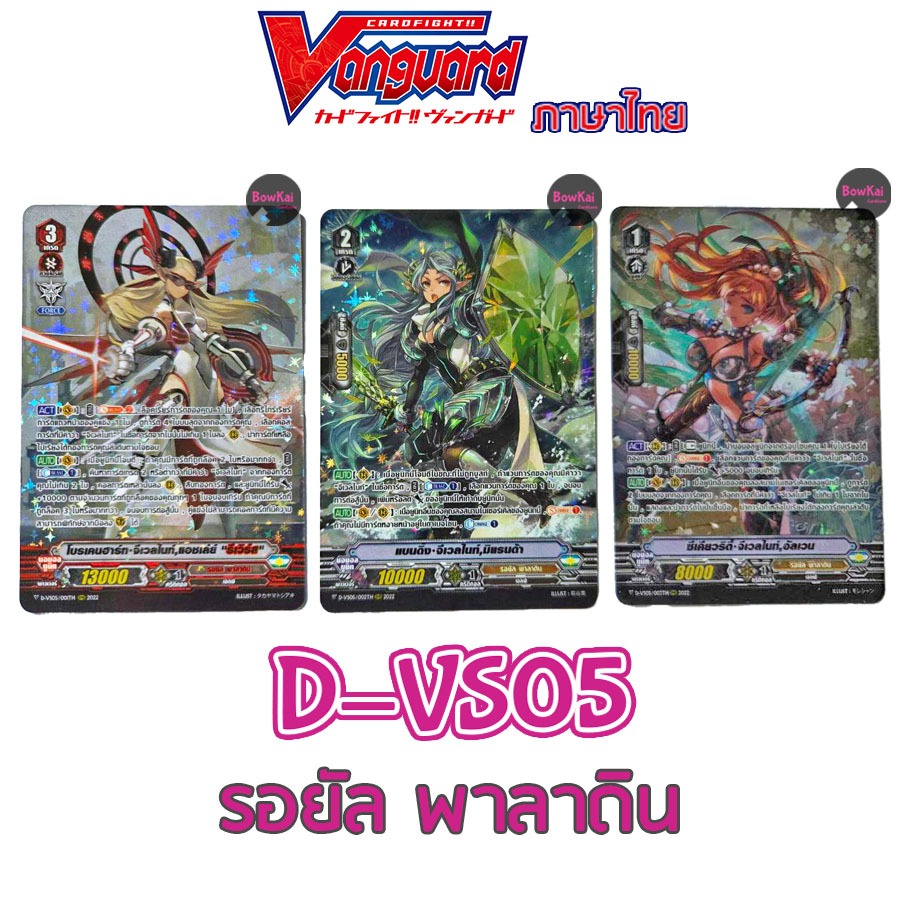 D-VS05 (ฟอยฟูลอาร์ต) รอยัลพาลาดิน - จีเวลไนท์  Vanguard DVS05