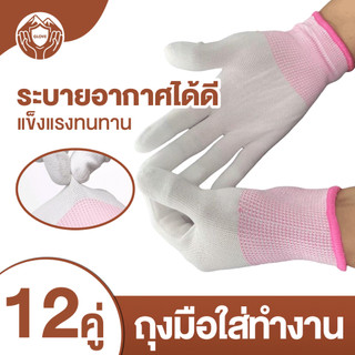 ถุงมือผ้าฝ้าย ถุงมือ PU ความหนาเพิ่มขึ้น12คู่/แพ็ค ระบายอากาศได้ดีและสะดวกสบาย อุปกรณ์เครื่องมือช่าง งานซ่อม งานเกษตร