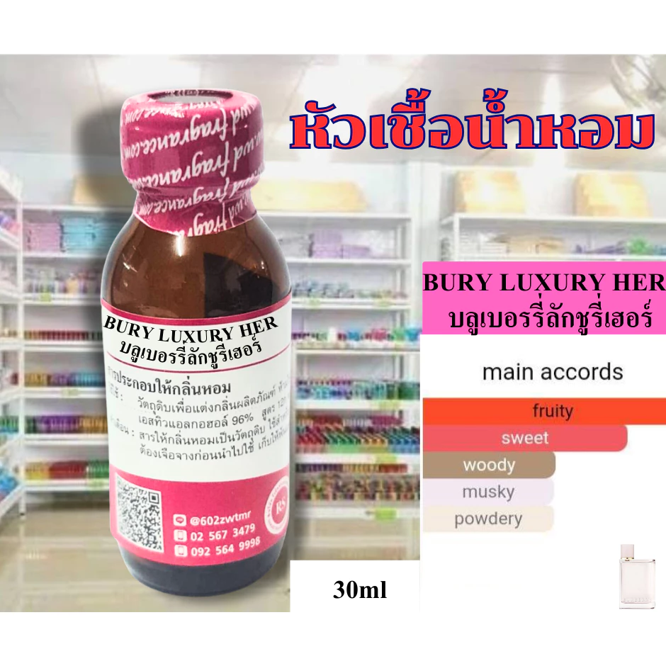 หัวเชื้อน้ำหอมเข้มข้น100%กลิ่นเบอรี่เฮอร์ (BURRYLUXRY HER) ขนาด 30,100 ml