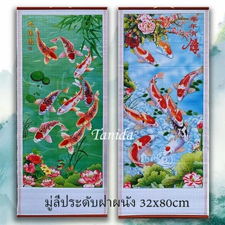 มู่ลี่ประดับฝาผนัง 32x80cm รูปภาพ รูปภาพมงคล รูปภาพติดผนัง ตกแต่งบ้าน/ของขวัญผู้ใหญ่ ของขวัญปีใหม่-เปิดกิจการ