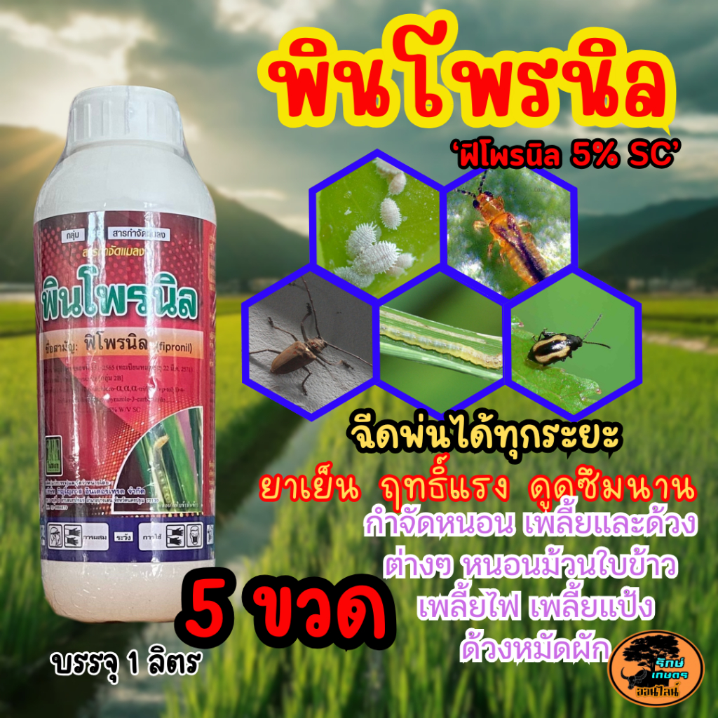 5ขวด พินโพรนิล 'ฟิโพนิล 'Fipronil' 5% sc ออกฤทธิ์ดูดซึม มีผลในการกำจัดแมลงได้ยาวนาน สเปรย์