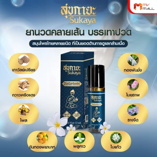 [พร้อมส่ง] สุขกายะ น้ำมันนวด แก้ปวดเมื้อย หัวลูกกลิ้ง 12ml. 8 ขวด แถมฟรี 6 ขวดเล็ก ยาดม 2 กระปุก