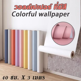 มาคารูน วอลเปเปอร์สีพื้น สติ๊กเกอร์ติดผนัง กาวในตัว ขนาดกว้าง 60ยาว 300ซม