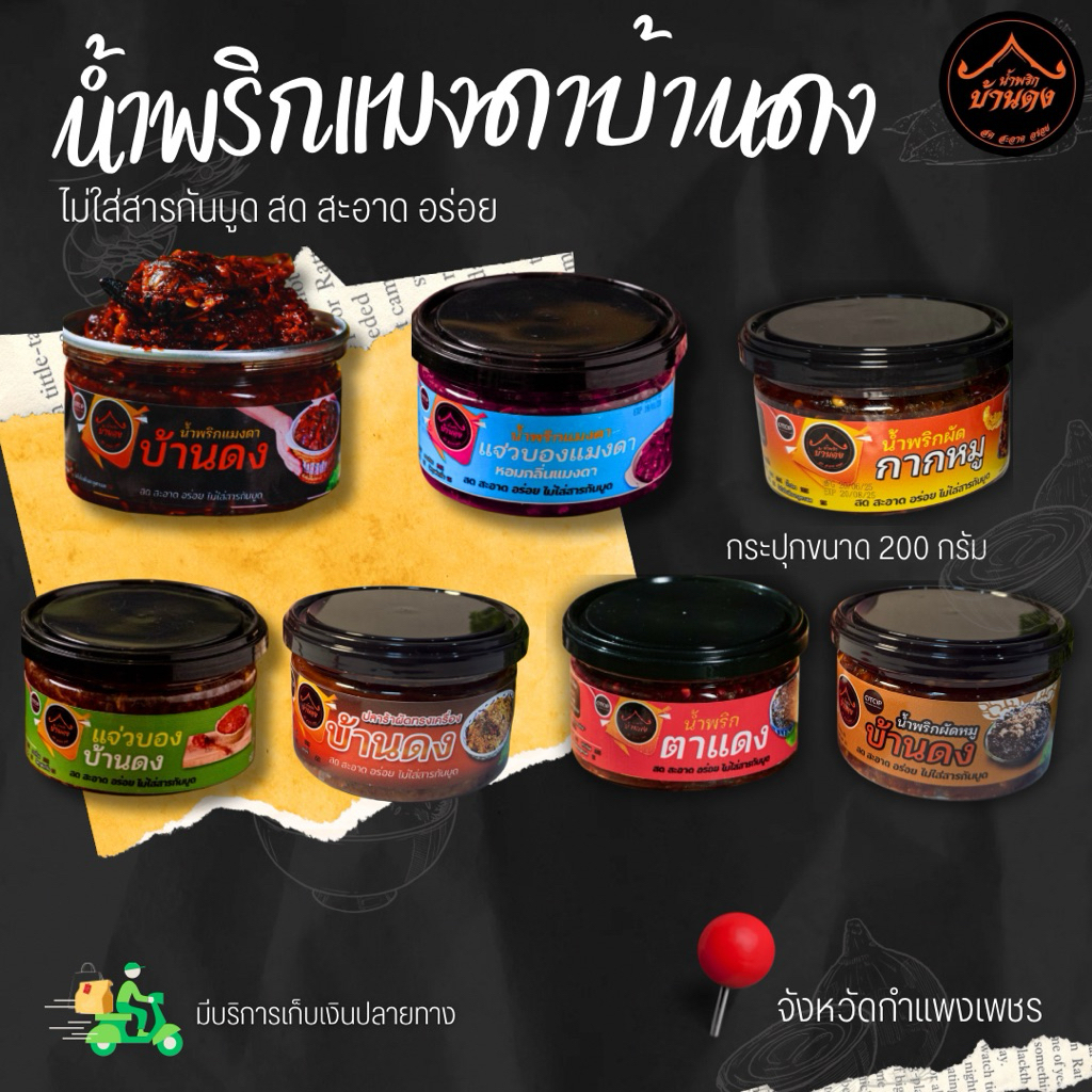 น้ำพริกบ้านดงแบบกระปุก 200 กรัม ส่งฟรี ทั่วประเทศ