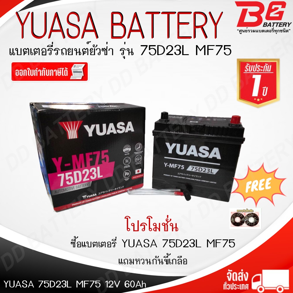 YUASA Y-MF75L 75D23L แบตรถยนต์ แบบกึ่งแห้ง พร้อมใช้ 12V 60Ah