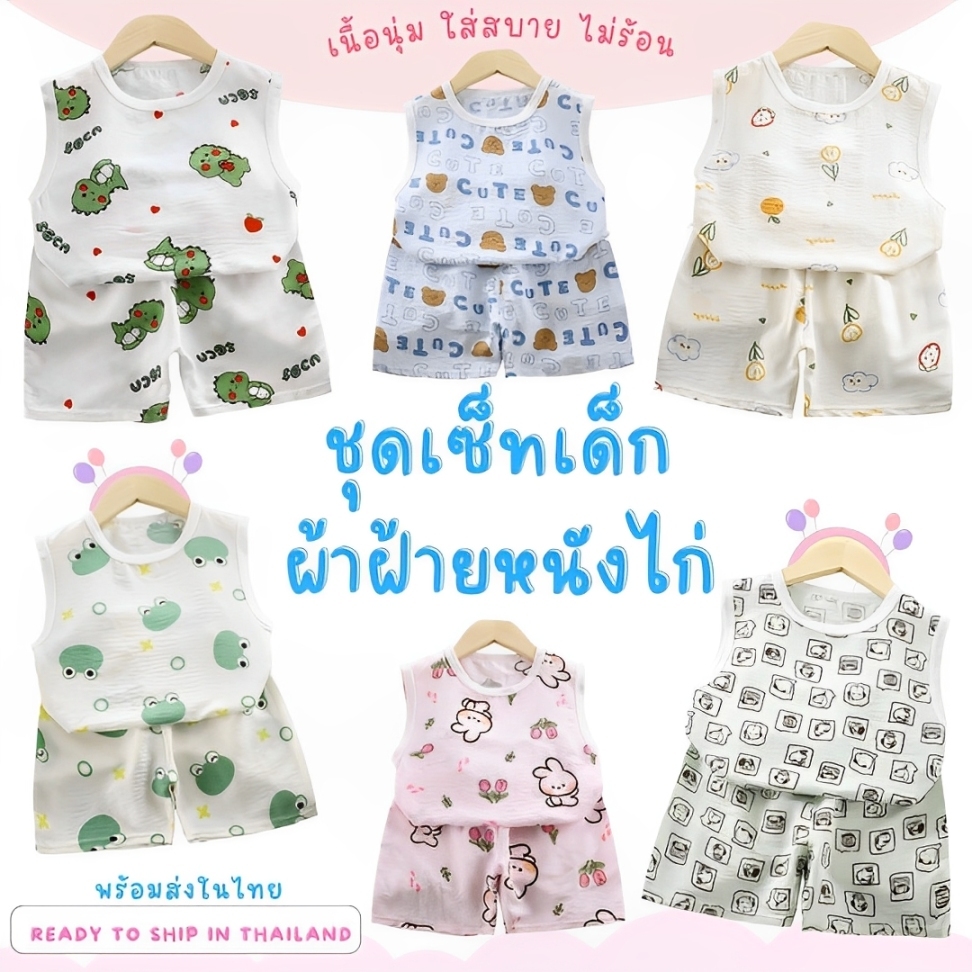 ชุดเซ็ทเด็กแขนกุด+กางเกงขาสั้น เนื้อผ้าฝ้ายทำหนังไก่ นุ่ม ใส่สบาย เหมาะกับหน้าร้อน พร้อมส่งในไทย