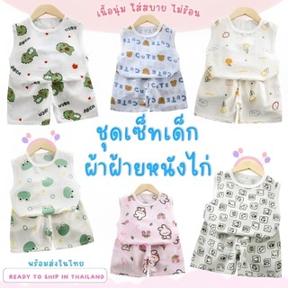 ชุดเซ็ทเด็กแขนกุด+กางเกงขาสั้น เนื้อผ้าฝ้ายทำหนังไก่ นุ่ม ใส่สบาย เหมาะกับหน้าร้อน พร้อมส่งในไทย