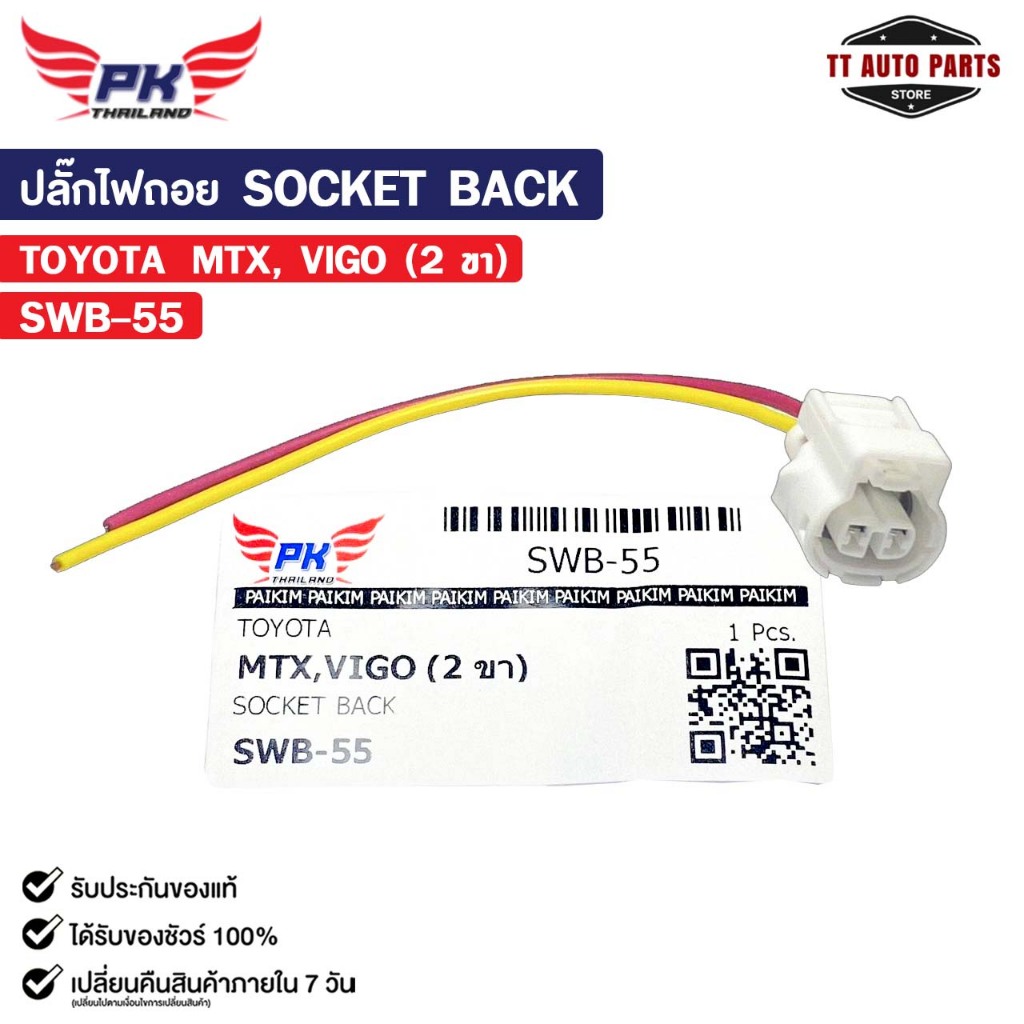 ปลั๊กไฟถอย SOCKET BACK TOYOTA MTX, VIGO ( 2 ขา ) โตโยต้า รหัส SWB-55