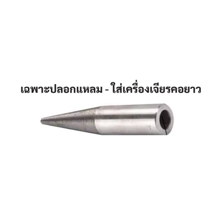 เฉพาะปลอกแหลม - ใส่เครื่องเจียรคอยาว Makita/Hitachi/Dongcheng
