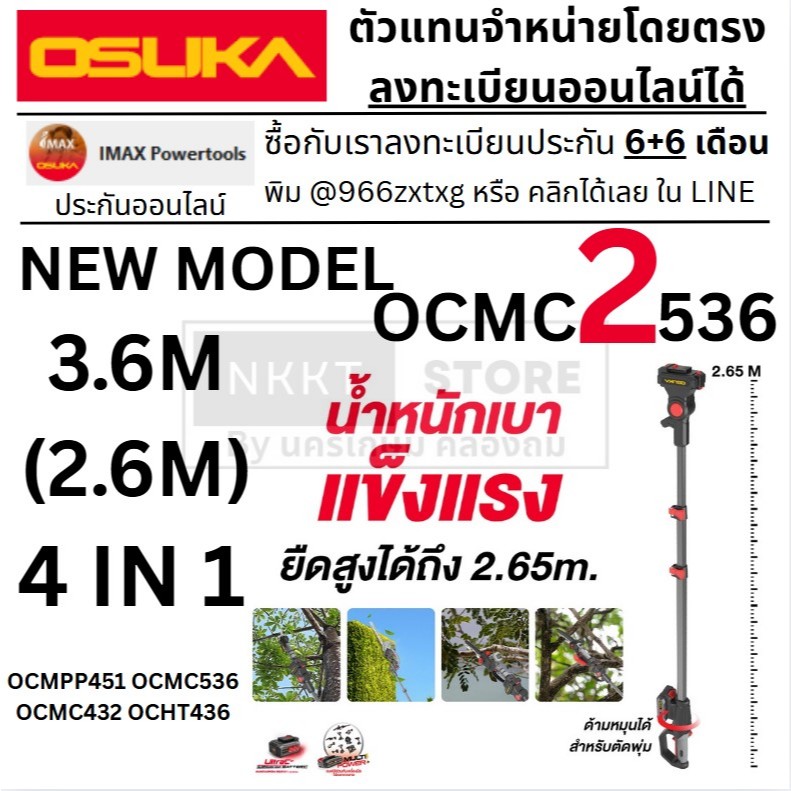 NEW MODEL ก้านยาวต่อ 2.6M / OCMC2536 OCMPP451 OCMC536 OCMC432 OCHT436 OSUKA