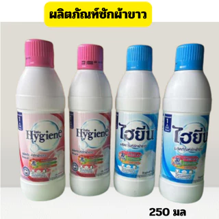 (1แถม1)ไฮยีน น้ำยาซักผ้าขาว ผ้าสี ขนาด 250 มล. ส่งด่วน