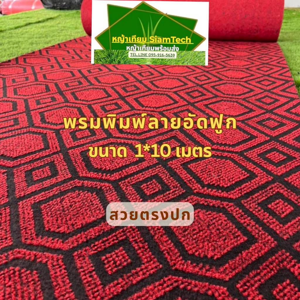 (ออกใบกำกับภาษีได้)ขายยกม้วน พรมอัดฟูกพิมพ์ลาย พรมปูพื้น ขนาด 1x10 เมตร ใช้งานพิธีตกแต่งสถานที่ต่างๆ