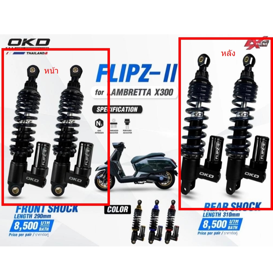 โช๊คหลังLambretta X300 รุ่นFlipz-II มีซับแท้งค์ โช๊คอัพ okd thailand โช๊คokd okd โช๊คแต่ง pigparts /