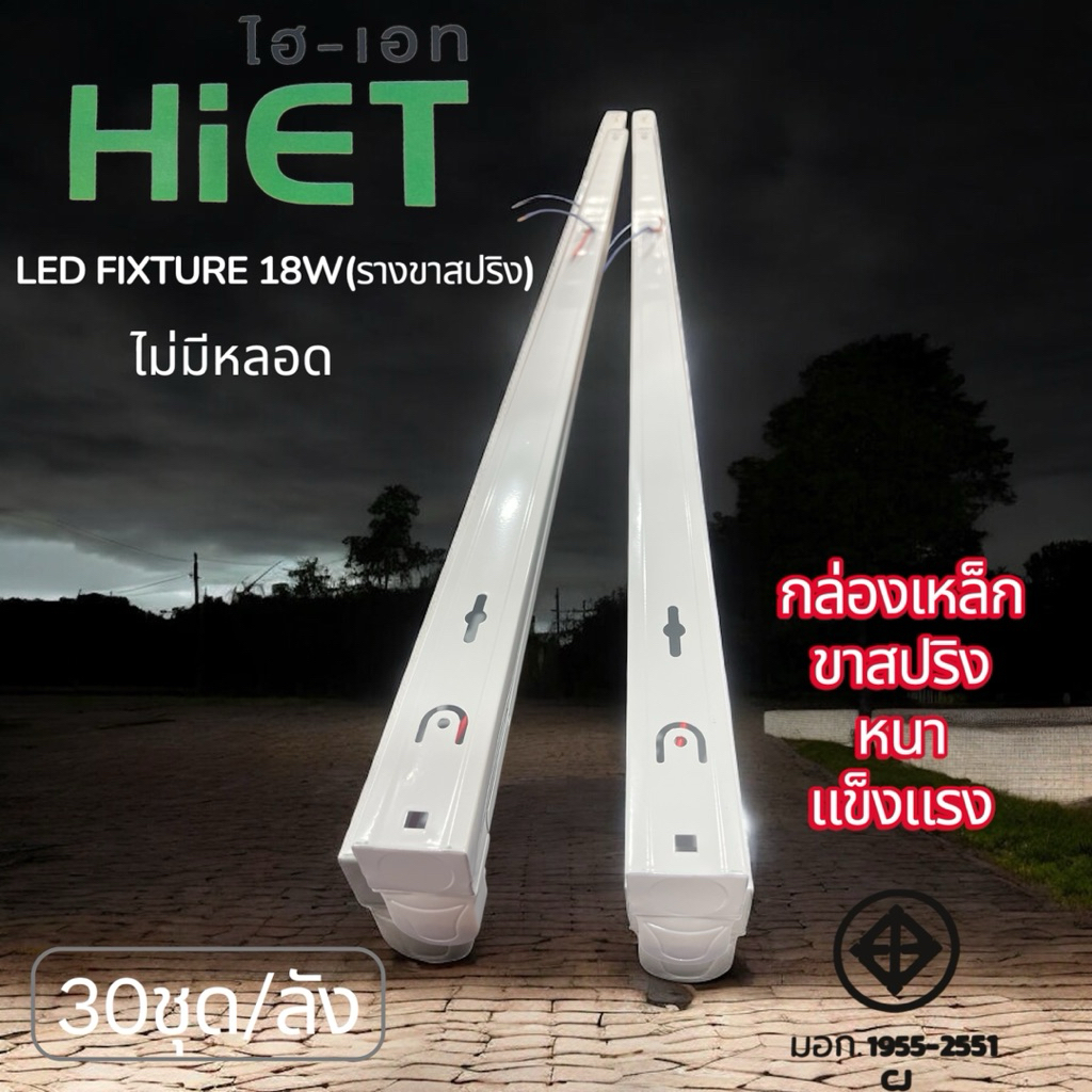 HIET กล่องเหล็กรางขาสปริง18Wราคาถูก