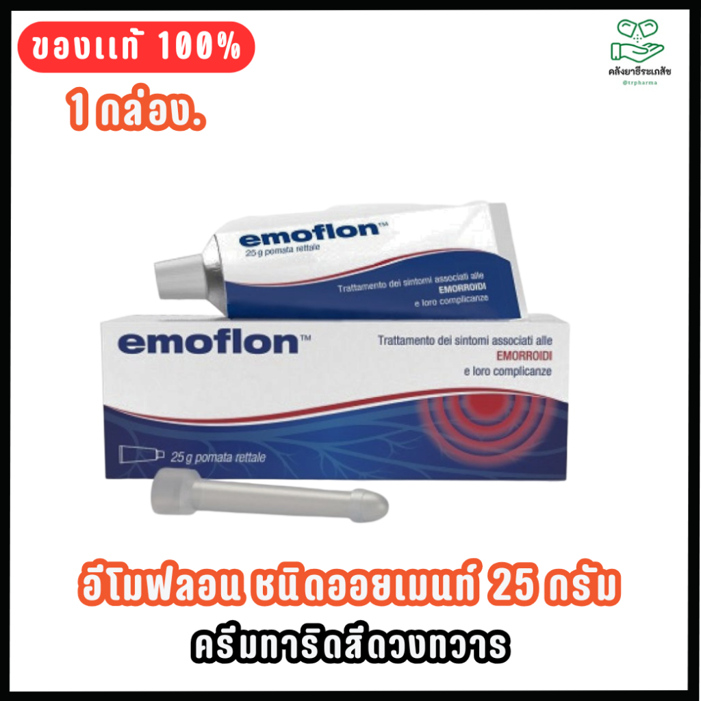 อีโมฟลอน ชนิดออยเมนท์ 25 กรัม [1 กล่อง] | Emoflon  Rectal Ointment 25 g.