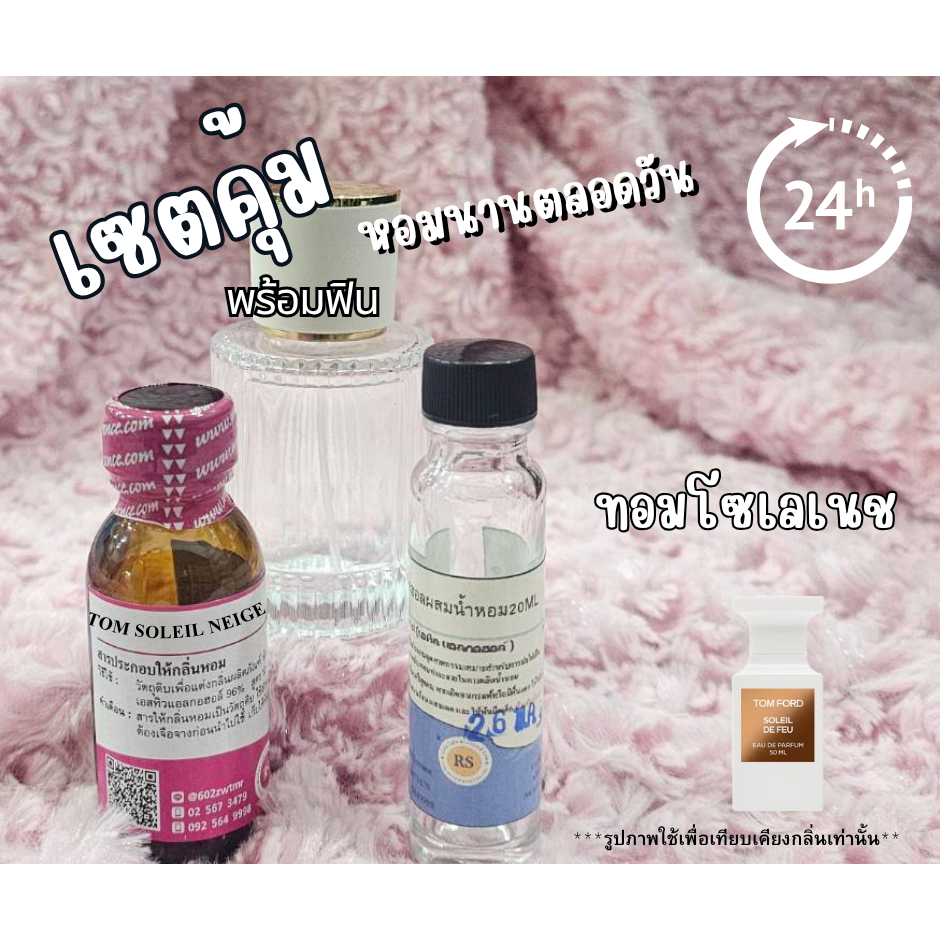 เซตหอมพร้อมใช้กลิ่นทอมโซเลเนช(TOM SOLEIL NEIGE) เซตหอมสูตรติดทนตลอดวัน