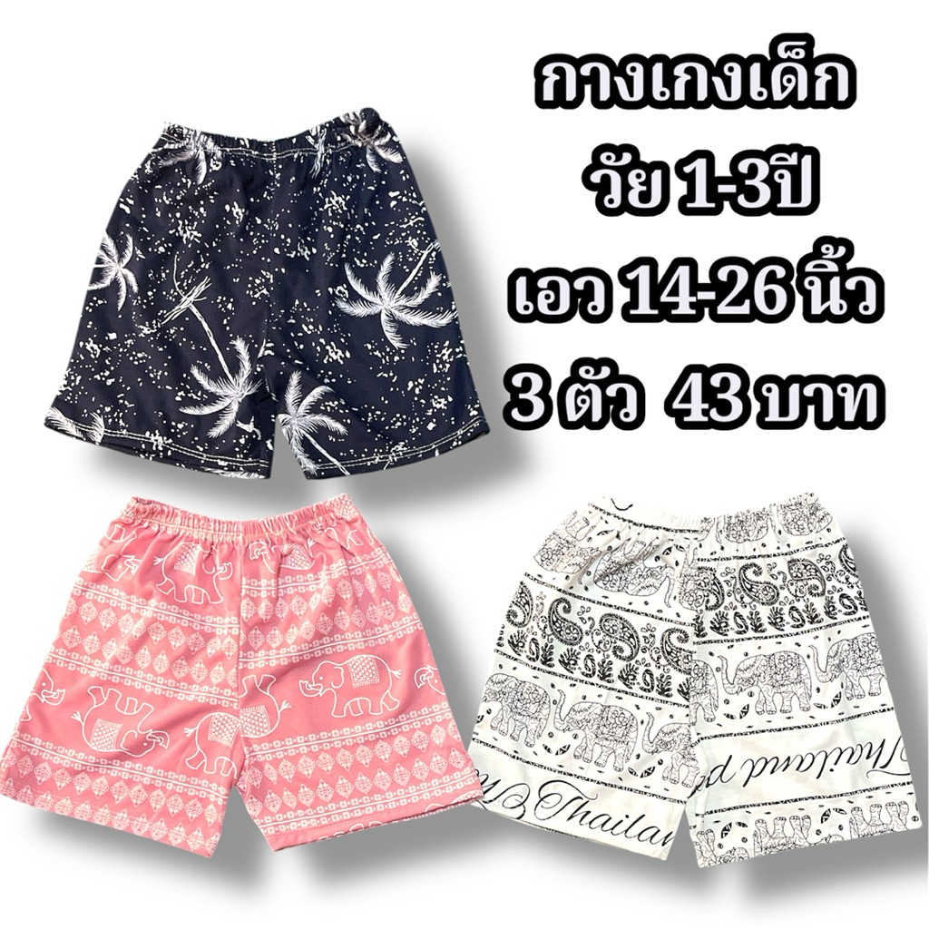 S-26 กางเกงขาสั้นเด็ก 1-3 ปี เซ็ต 3 ตัว 43 บาท เอว 14-26 ใส่สบายงานสวย คละแบบ