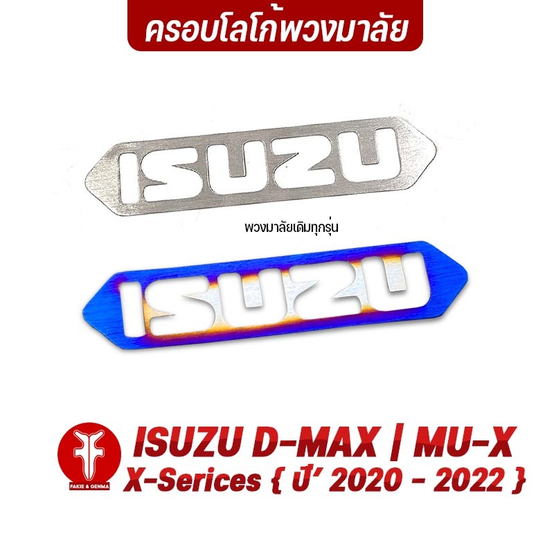 FAKIE ครอบโลโก้พวงมาลัย รุ่น ISUZU D-MAX MU-X X-Series ปี'20-22 โลโก้พวงมาลัย สแตนเลส SUS304 ไม่เป็นสนิม ติดตั้งง่าย ราคาถูก Shopee Lazada