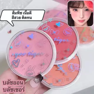 C.320.Lucky girl: ลาเมล่าบลัชออนหัวใจ บลัชออนโทนส้ม ส้มพีช ชมพูพีช เนื้อดี สีสวย " S9111 "