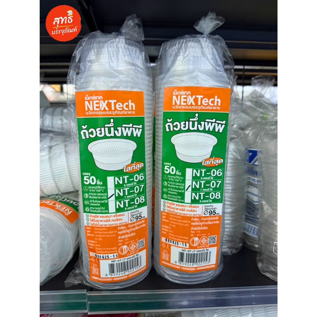 (Nextech) ถ้วยนึ่ง พีพี 7 และ 8 ออนซ์ (บรรจุ 50 ชิ้น/แพค) *ใช้ร่วมกับฝาปาก 95* เข้าไมโครเวฟได้