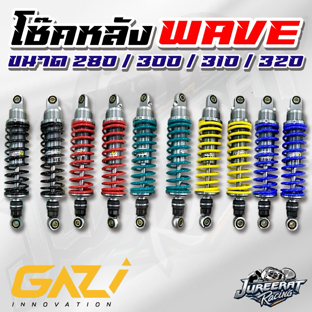 โช๊คหลัง GAZI SUPREME WAVE RX ยาว 280/300/310/320/330 มิล โช๊ค​หลังแก๊สซี่ เวฟ