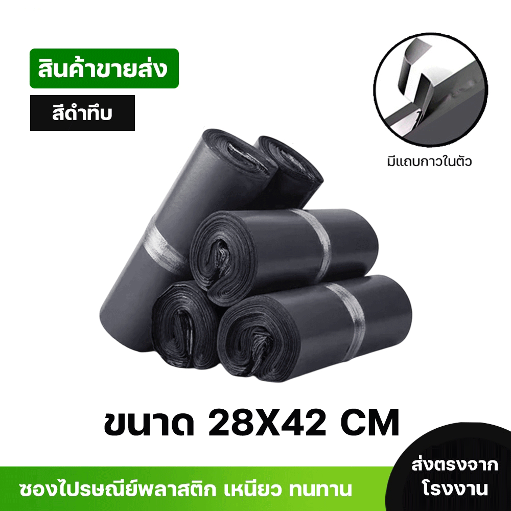 ซองไปรษณีย์พลาสติกสีดำ ซองกันน้ำ ถุงพัสดุ100ใบ ขนาด 28X42 คุณภาพสูงราคาถูกเกรดA ไม่ขาดง่าย