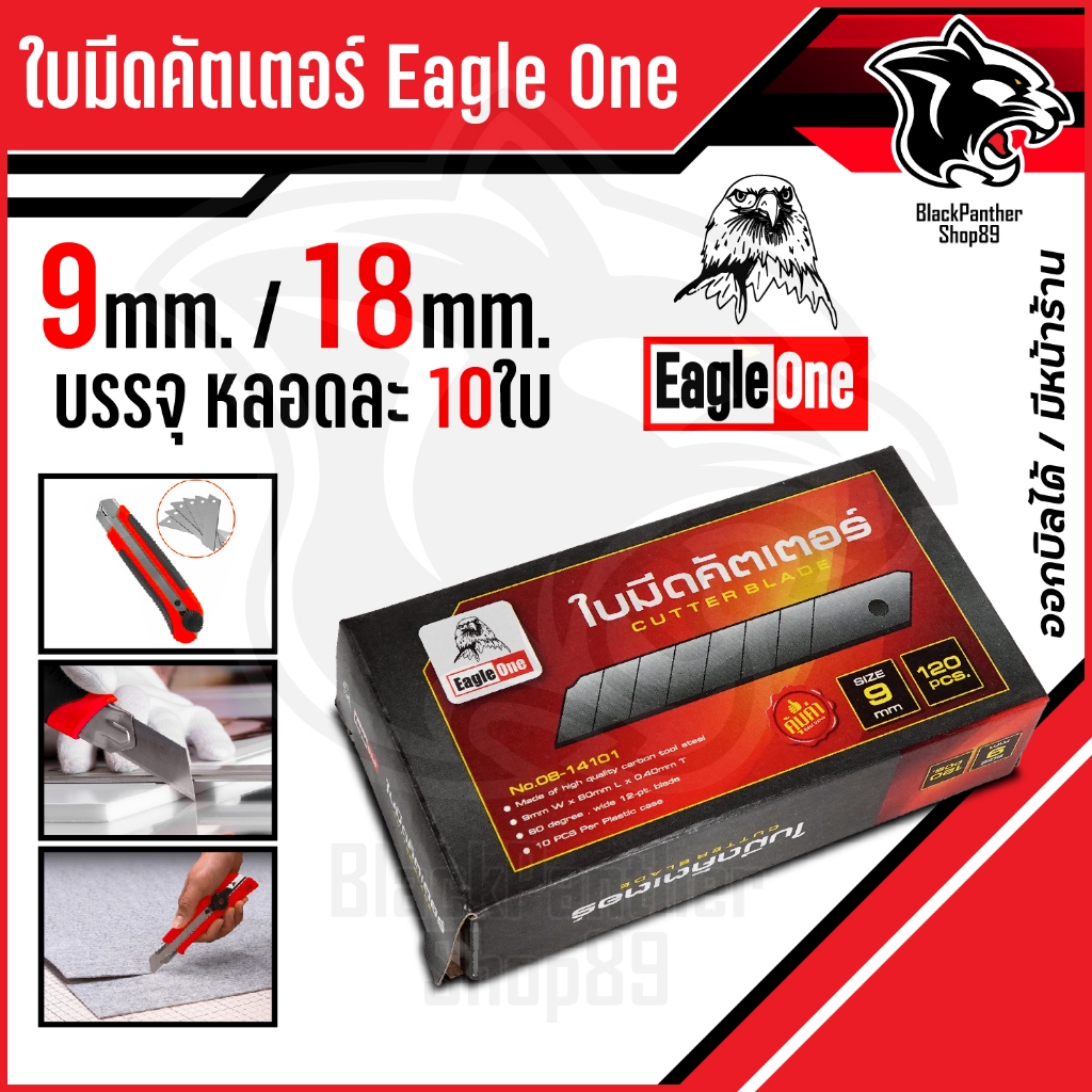 ใบมีดคัตเตอร์ Eagle One ขนาด 9mm./18mm. ใบเล็ก ใบใหญ่ (บรรจุ หลอดละ 10ใบ)