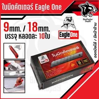 ใบมีดคัตเตอร์ Eagle One ขนาด 9mm./18mm. ใบเล็ก ใบใหญ่ (บรรจุ…