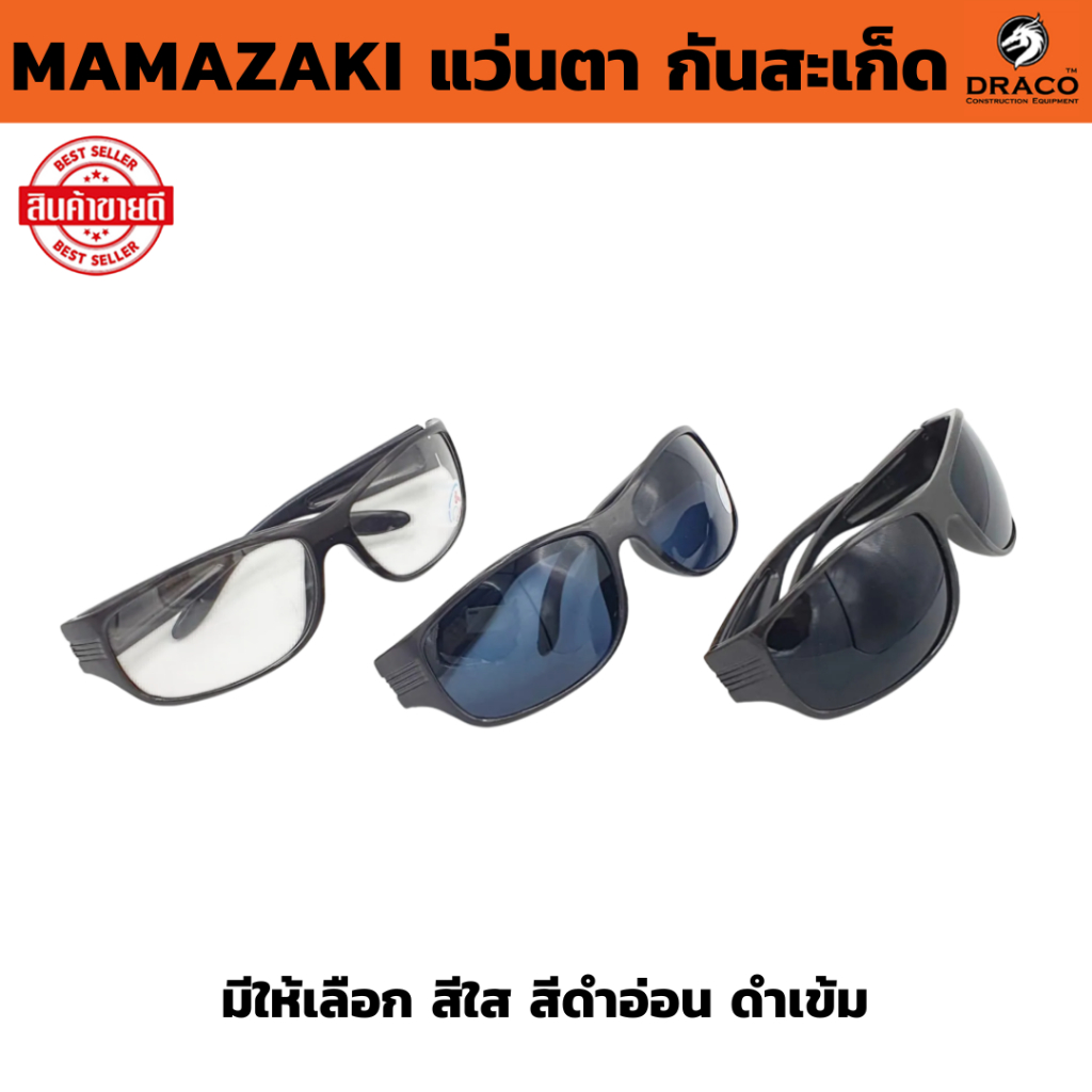 แว่นตา กันสะเก็ด MAMAZAKI Safety Glasses  ( จำนวน 1 ชิ้น  )   มีให้เลือก สีใส สีดำอ่อน พลาสติกABS อย่างดี