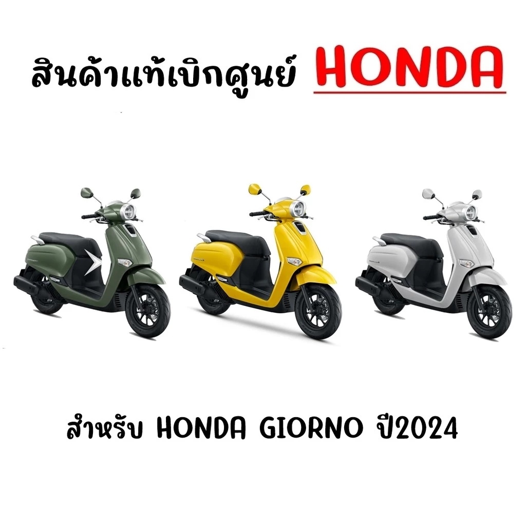 ชุดฝาครอบGiorno (สีโครเมี่ยม)ครอบไฟหน้า-ไฟท้าย-ครอบโลโก้-ครอบไมล์ตัวบน แท้เบิกศูนย์Honda - รูปที่ 6