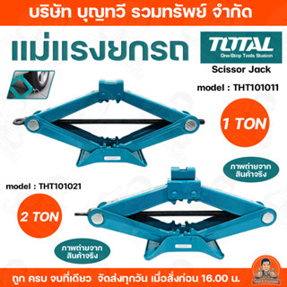 TOTAL แม่แรงยกรถ (SCISSOR JACK) ขนาด 1-2 ตัน รุ่น THT101011(…