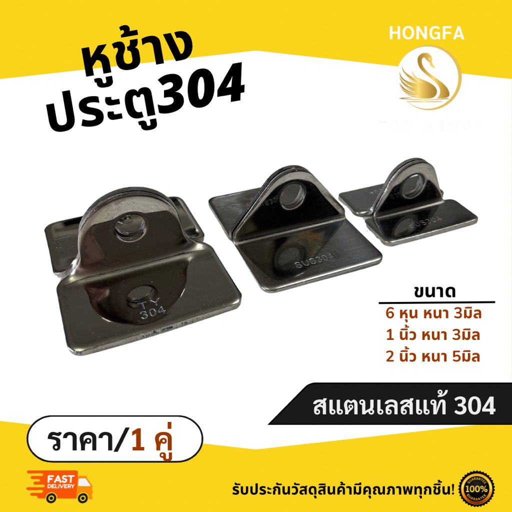 หูช้างประตู หูช้างสแตนเลสแท้ SUS304 ขนาด6หุน,1นิ้ว,2นิ้ว