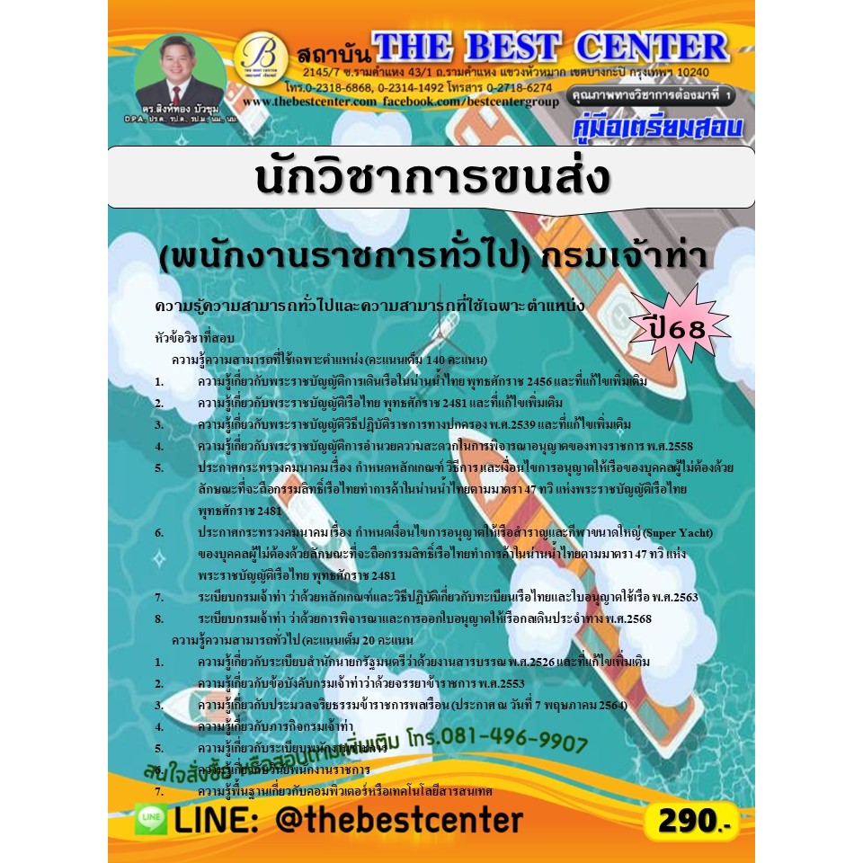 คู่มือสอบนักวิชาการขนส่ง (พนักงานราชการทั่วไป) กรมเจ้าท่า ปี 68 (68-385)