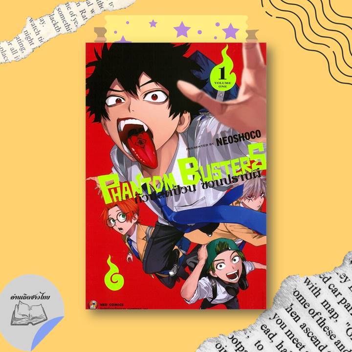หนังสือ Phantom Busters ก๊วนสุดป่วนชวนปราบผี เล่ม 1-3 #อ่านเถิดชาวไทย