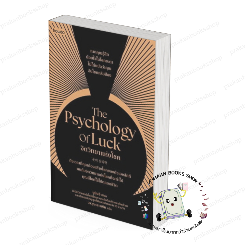 The Psychology of Luck จิตวิทยาแห่งโชค