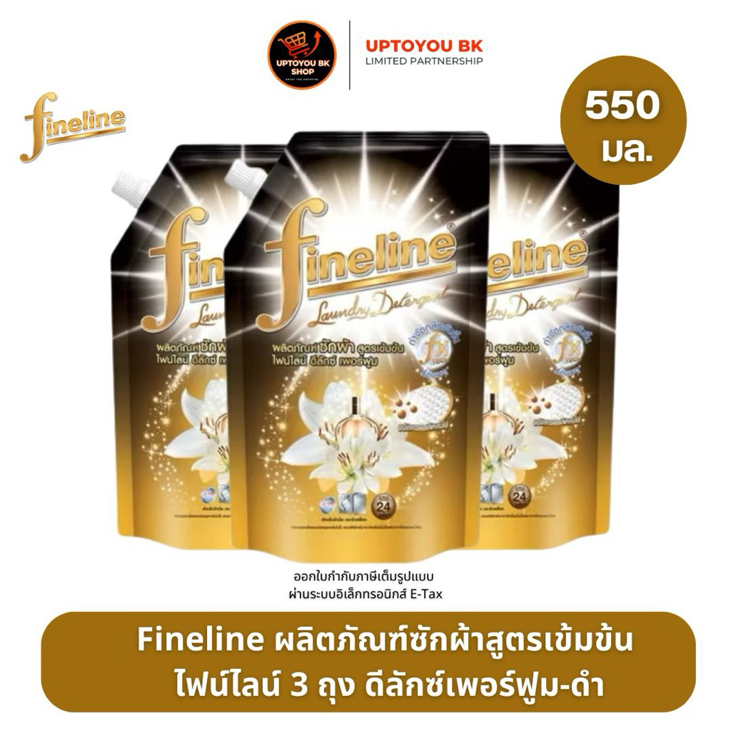 ( แพ็ค3ถุง x 550 ml.) ไฟน์ไลน์ Fineline ผลิตภัณฑ์ซักผ้า สูตรเข้มข้น ดำดีลักซ์เพอร์ฟูม น้ำยาซักผ้า