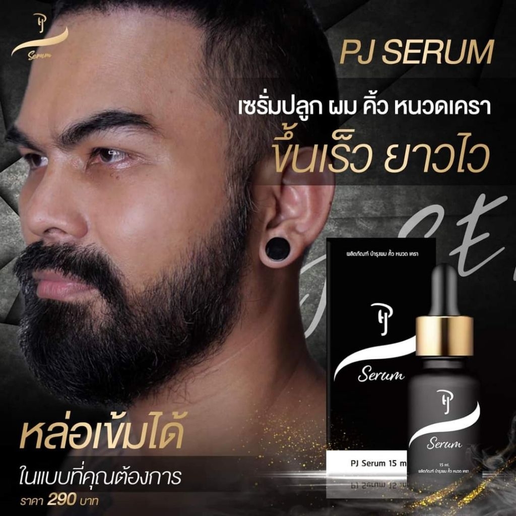 pj serum พีเจเซรั่มปลูกคิ้วหนวดของแท้ รับตรงจากแบรนด์