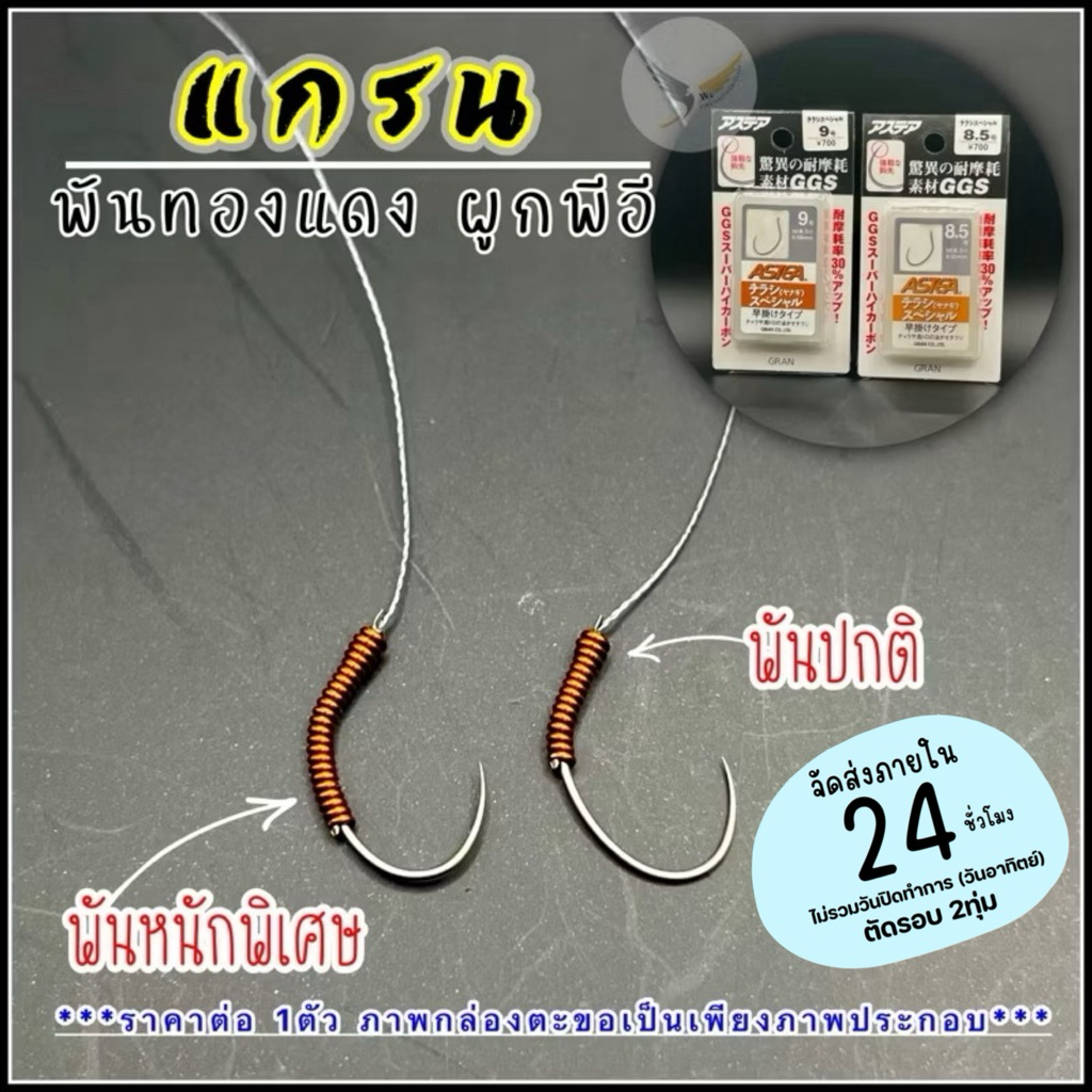 -ส่งภายใน 24ชม.ตะขอตกกุ้ง ตาเบ็ดตกกุ้ง ทรงแกรน ผูกพีอีพันทองแดง