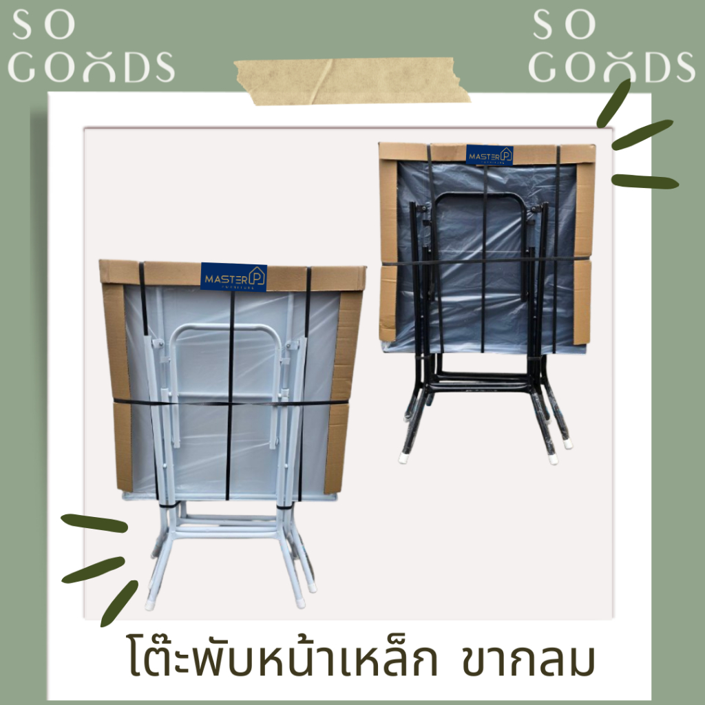 SOGOODS โต๊ะลานเบียร์ โต๊ะพับเหล็กสี่เหลี่ยมจัตุรัส 71x71ซม. ขากลมหนา แข็งแรงมาก ขาแน่นหนึบ ไม่โยกเย