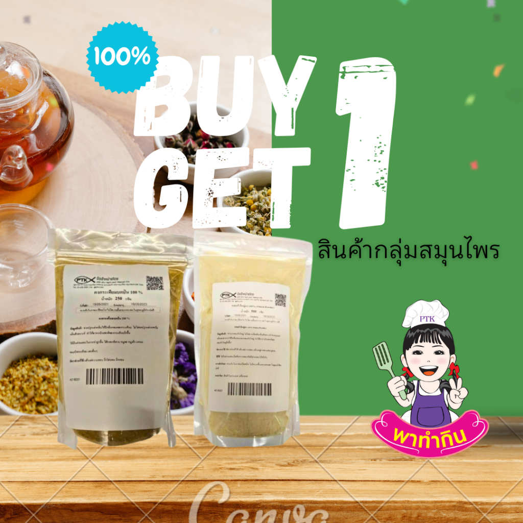 Pro ซื้อ1 แถม1  สมุนไพร หอมกระเทียม พริกไทย รากผักชี สามสหาย บรรจุ 50 กรัม