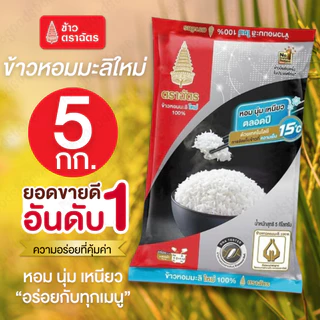 ส่งจากกทม.🔥ข้าวตราฉัตร 5 กก. ข้าวหอมมะลิใหม่ หอมนุ่มเหนียว อร่อยได้กับทุกเมนู เหมาะกับหุงเป็นข้าวสวยนุ่มๆ เมนูข้าวต้ม