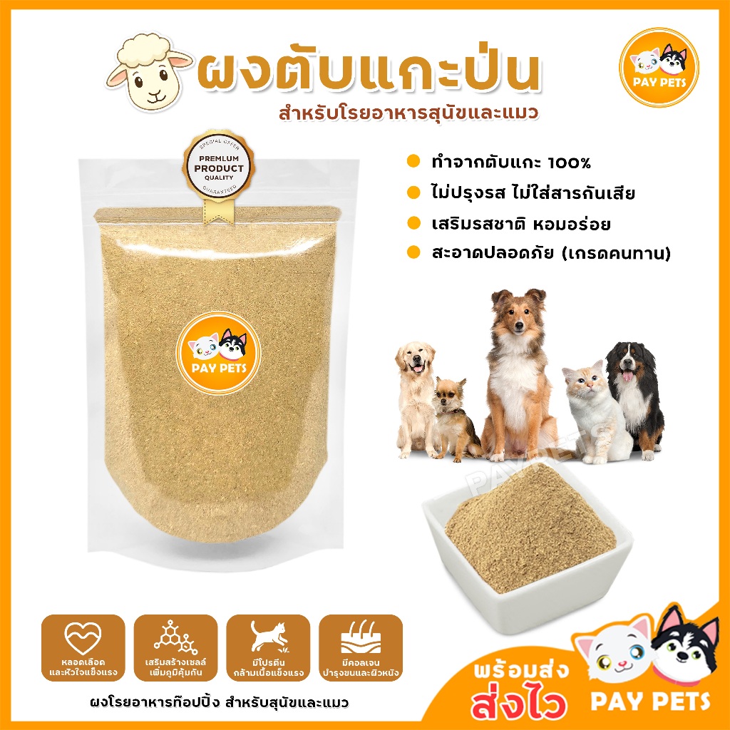 ผงตับแกะ ผงโรยแก้เบื่ออาหาร ผงโรยเพิ่มความอยากอาหารสำหรับสุนัข ผงโรยอาหารเม็ด-อาหารเปียก ผงโรยบาร์ฟ