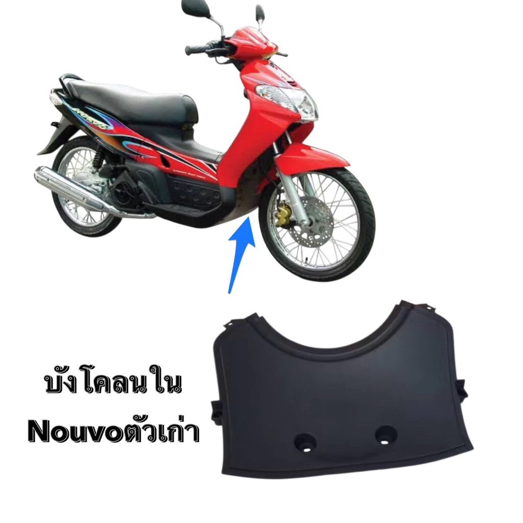แผ่นบังโคลนตัวในสีดำ- นูโวตัวเเรก ดำด้าน เกรดA เกรดดี Nouvo ตัวเก่า ซุ้มล้อหน้านูโวตัวแรก ปิดอกnovo