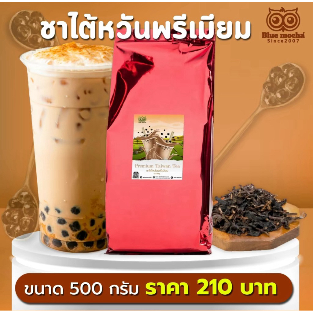 ชาไต้หวันพรีเมี่ยม ขนาด 500 กรัม 210 บาท ใบชาไต้หวันแท้ เกรดพรีเมี่ยม ชามุก ขายดี พร้อมส่ง