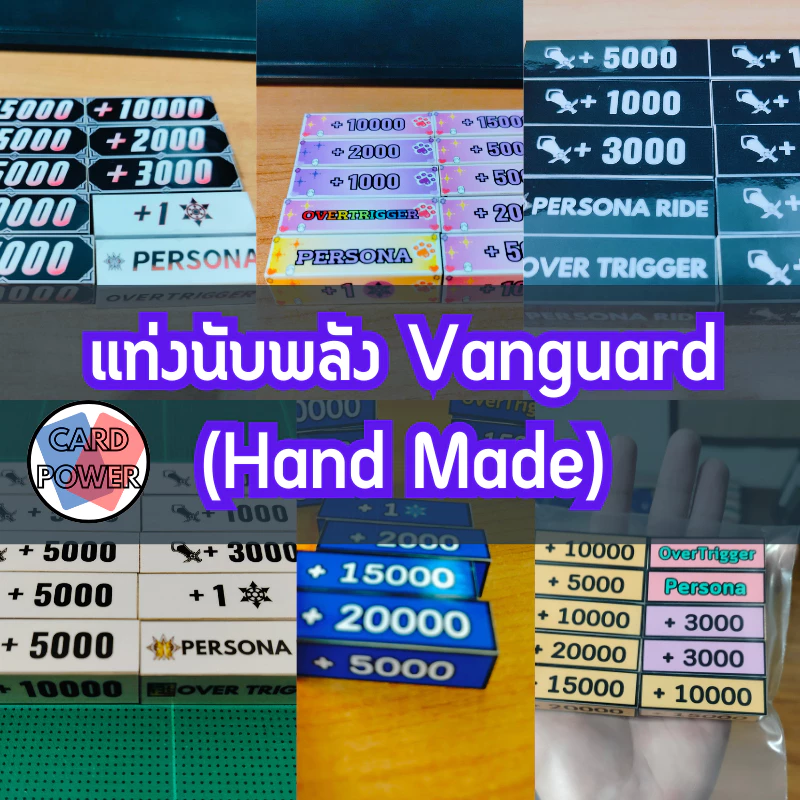 [ทำใหม่ทุกออเดอร์ ] แท่งนับพลังแวนการ์ด งาน Hand Made เลือกลายได้ เป็นชุด 10 แท่ง