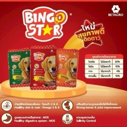 อาหารเม็ดสุนัขBINGO STAR 1 กก. - รสเนื้อย่าง